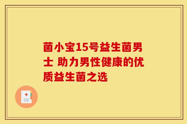 菌小宝15号益生菌男士 助力男性健康的优质益生菌之选