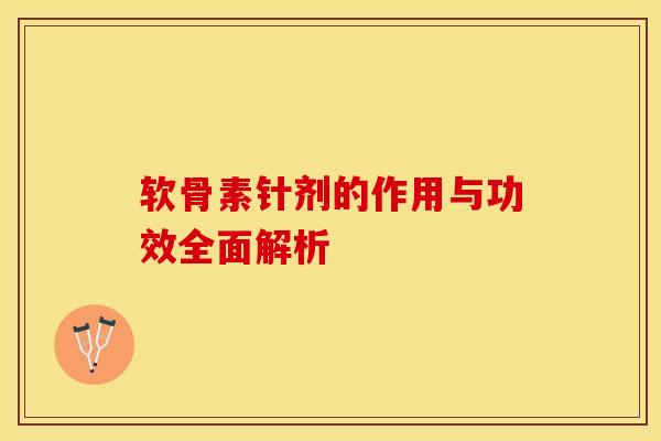 软骨素针剂的作用与功效全面解析