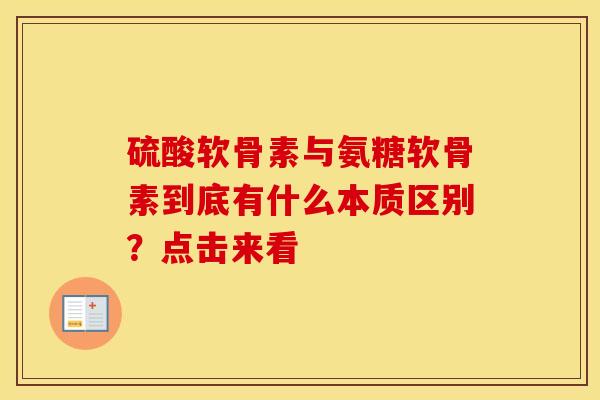 硫酸软骨素与氨糖软骨素到底有什么本质区别？点击来看