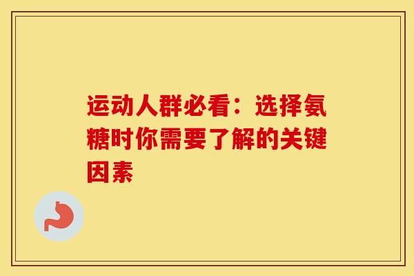运动人群必看：选择氨糖时你需要了解的关键因素
