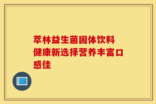 萃林益生菌固体饮料 健康新选择营养丰富口感佳