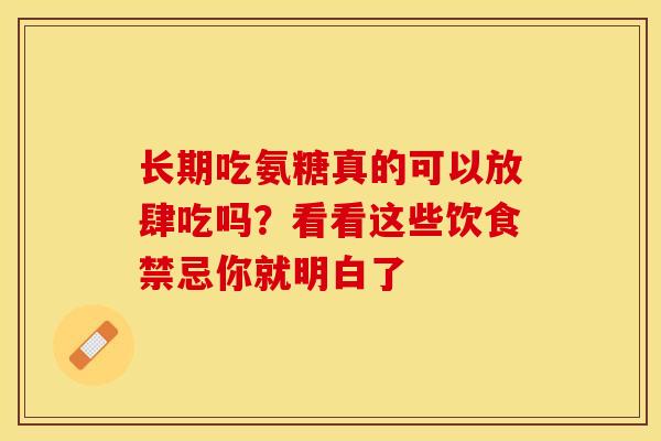 长期吃氨糖真的可以放肆吃吗？看看这些饮食禁忌你就明白了