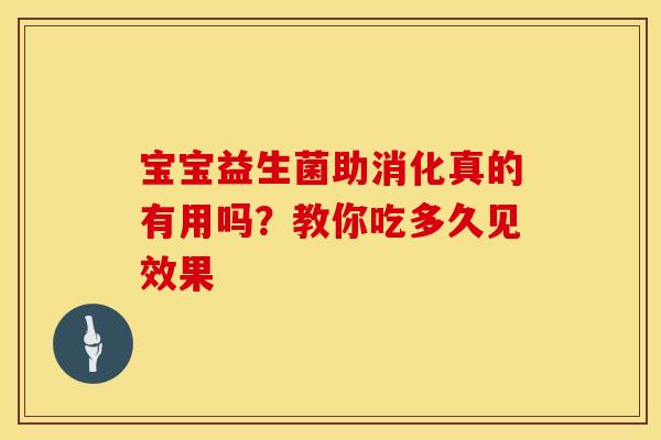 宝宝益生菌助消化真的有用吗？教你吃多久见效果