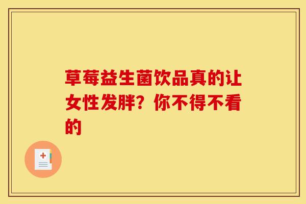 草莓益生菌饮品真的让女性发胖？你不得不看的