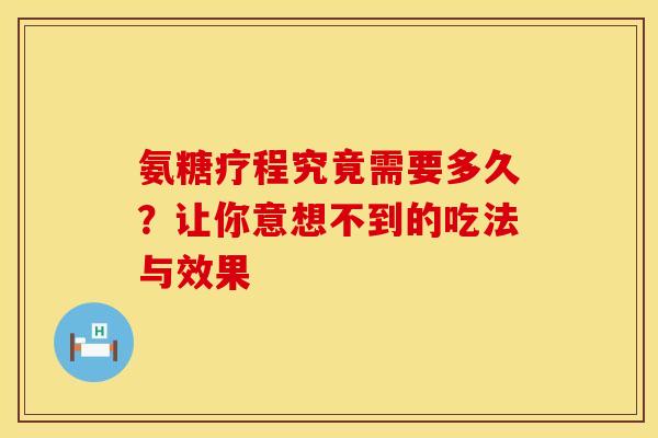 氨糖疗程究竟需要多久？让你意想不到的吃法与效果