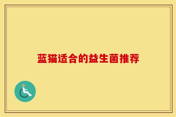 蓝猫适合的益生菌推荐