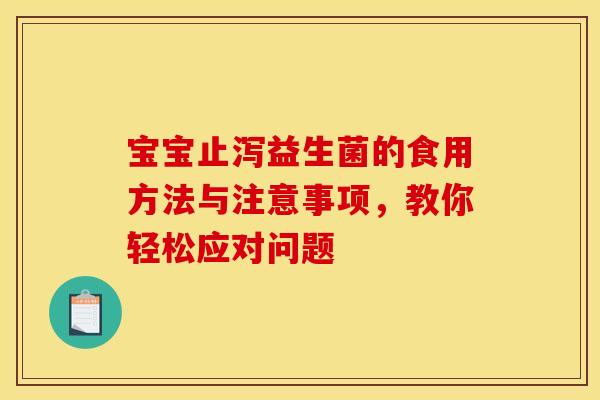 宝宝止泻益生菌的食用方法与注意事项，教你轻松应对问题