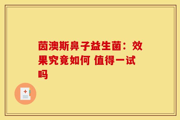 茵澳斯鼻子益生菌：效果究竟如何 值得一试吗