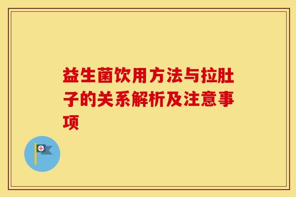 益生菌饮用方法与拉肚子的关系解析及注意事项