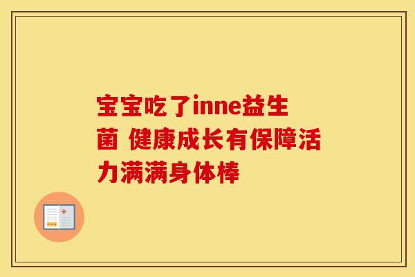 宝宝吃了inne益生菌 健康成长有保障活力满满身体棒