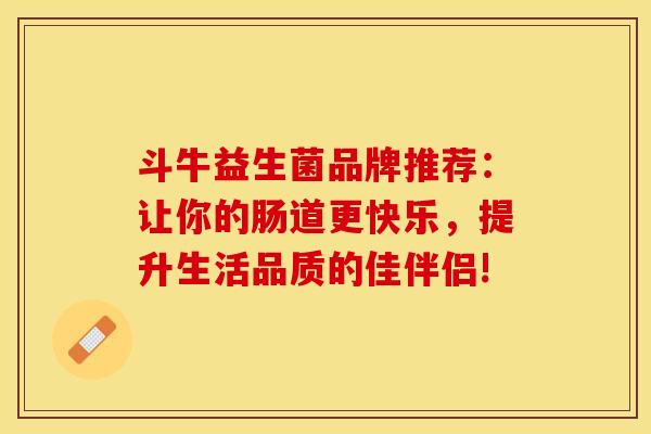 斗牛益生菌品牌推荐：让你的肠道更快乐，提升生活品质的佳伴侣!