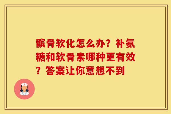 髌骨软化怎么办？补氨糖和软骨素哪种更有效？答案让你意想不到
