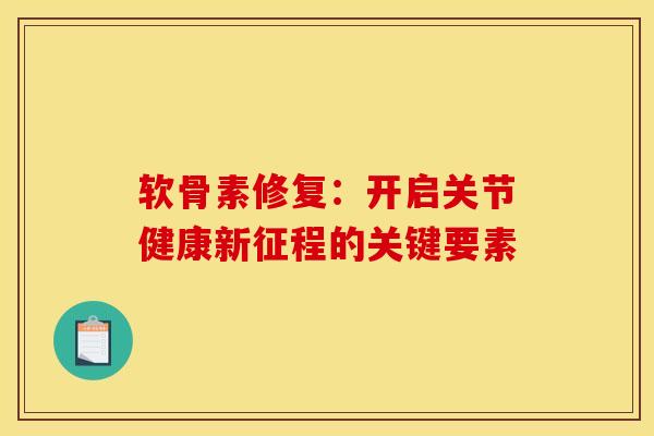 软骨素修复:开启关节健康新征程的关键要素 软骨素修复:开启关节健康新征程的关键要素
