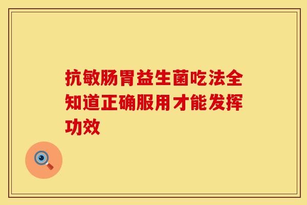 抗敏肠胃益生菌吃法全知道正确服用才能发挥功效