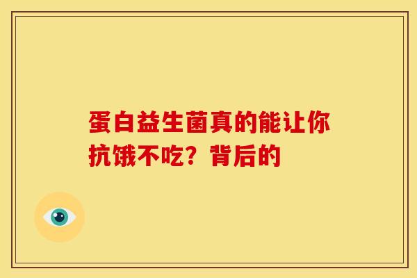 蛋白益生菌真的能让你抗饿不吃？背后的