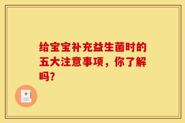 给宝宝补充益生菌时的五大注意事项，你了解吗？