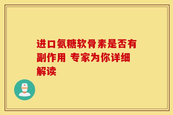 进口氨糖软骨素是否有副作用 专家为你详细解读
