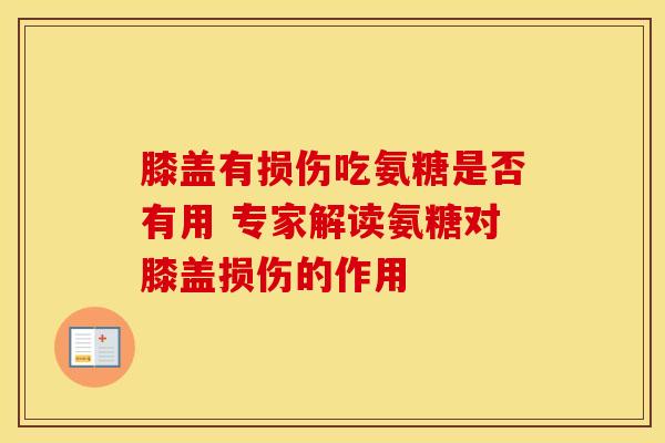 膝盖有损伤吃氨糖是否有用 专家解读氨糖对膝盖损伤的作用