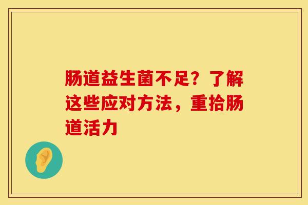 肠道益生菌不足？了解这些应对方法，重拾肠道活力