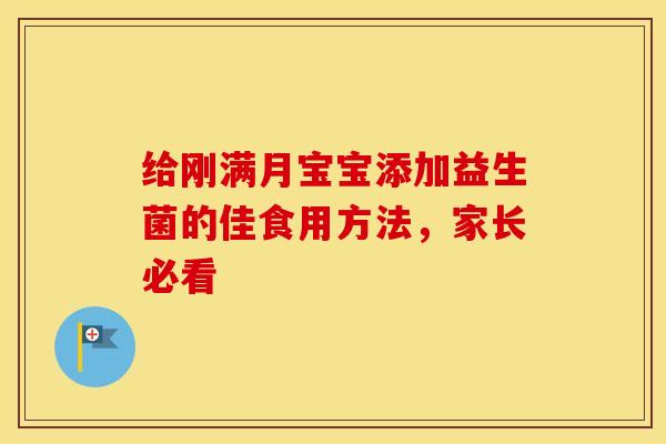 给刚满月宝宝添加益生菌的佳食用方法,家长必看 给刚满月宝宝添加益生菌的佳食用方法,家长必看
