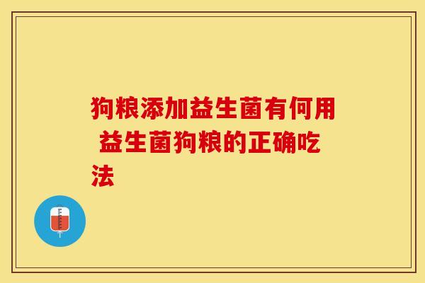 狗粮添加益生菌有何用 益生菌狗粮的正确吃法 狗粮添加益生菌有何用 益生菌狗粮的正确吃法