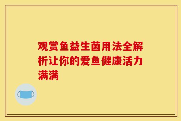 观赏鱼益生菌用法全解析让你的爱鱼健康活力满满