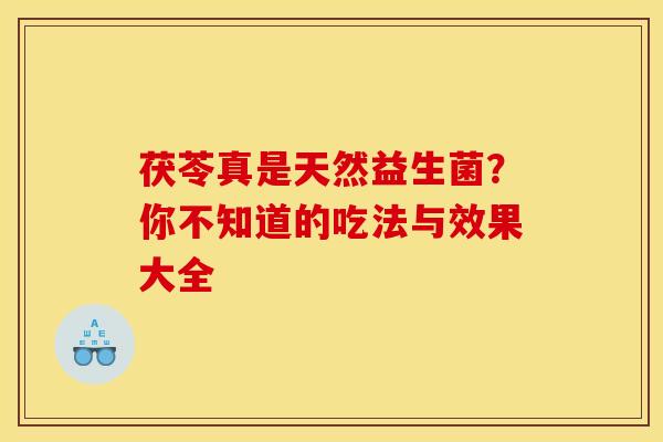 茯苓真是天然益生菌？你不知道的吃法与效果大全