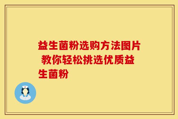 益生菌粉选购方法图片 教你轻松挑选优质益生菌粉