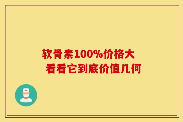 软骨素100%价格大 看看它到底价值几何 软骨素100%价格大 看看它到底价值几何
