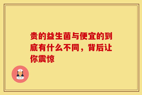 贵的益生菌与便宜的到底有什么不同，背后让你震惊