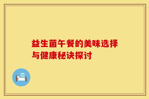 益生菌午餐的美味选择与健康秘诀探讨