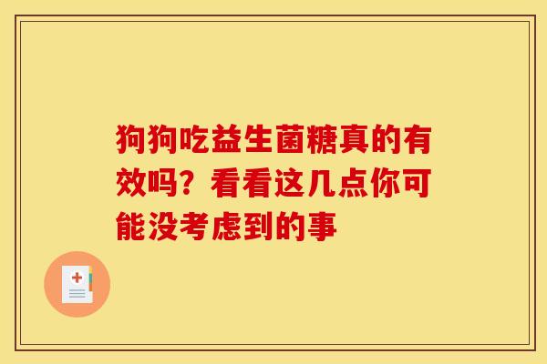 狗狗吃益生菌糖真的有效吗？看看这几点你可能没考虑到的事