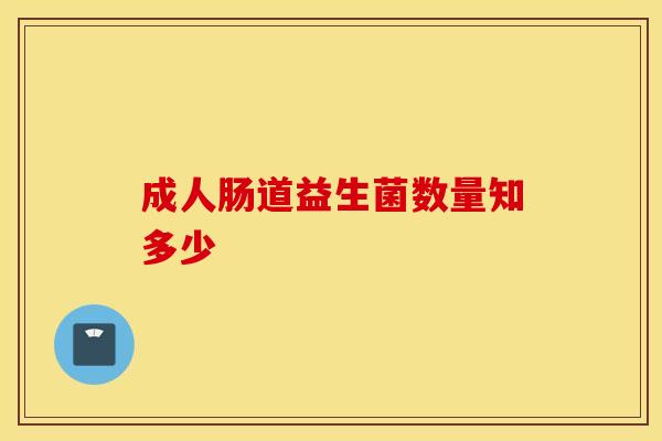 成人肠道益生菌数量知多少
