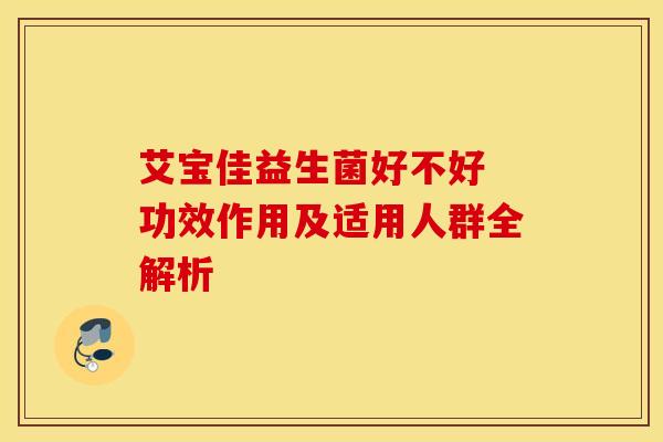 艾宝佳益生菌好不好 功效作用及适用人群全解析
