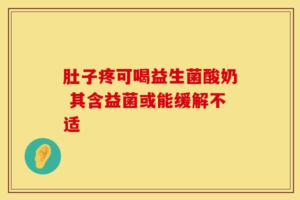 肚子疼可喝益生菌酸奶 其含益菌或能缓解不适