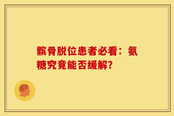 髌骨脱位患者必看:氨糖究竟能否缓解? 髌骨脱位患者必看:氨糖究竟能否缓解?