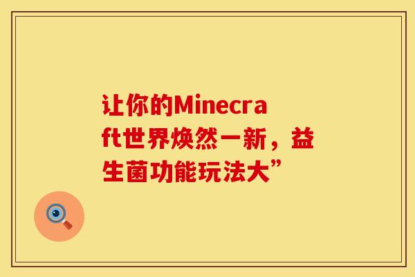 让你的Minecraft世界焕然一新，益生菌功能玩法大”