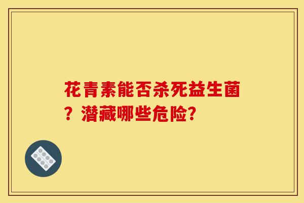花青素能否杀死益生菌？潜藏哪些危险？