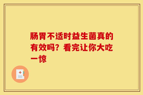 肠胃不适时益生菌真的有效吗？看完让你大吃一惊