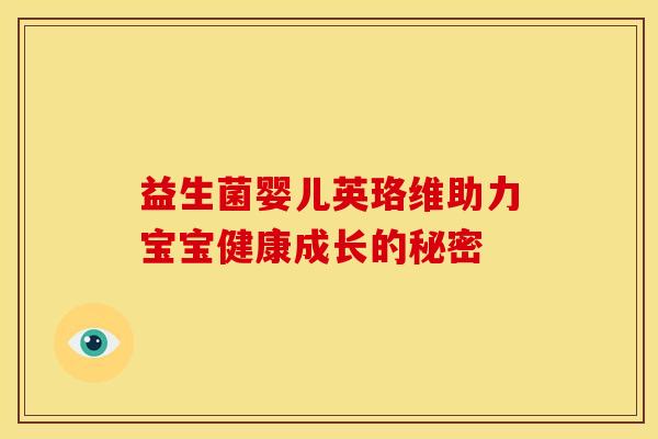 益生菌婴儿英珞维助力宝宝健康成长的秘密