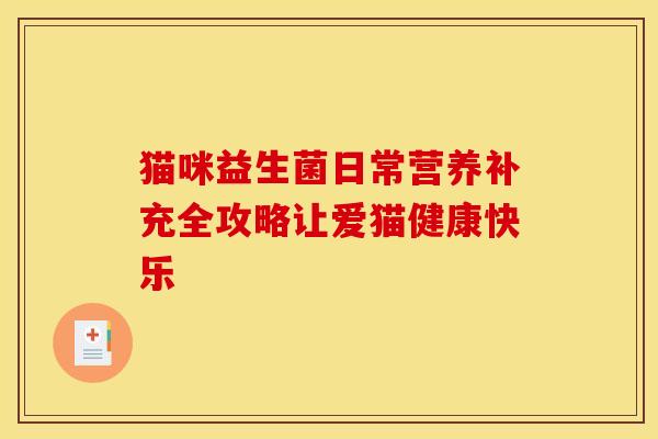 猫咪益生菌日常营养补充全攻略让爱猫健康快乐
