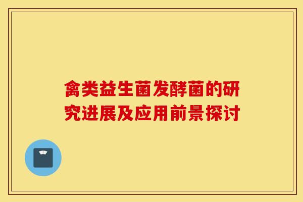 禽类益生菌发酵菌的研究进展及应用前景探讨