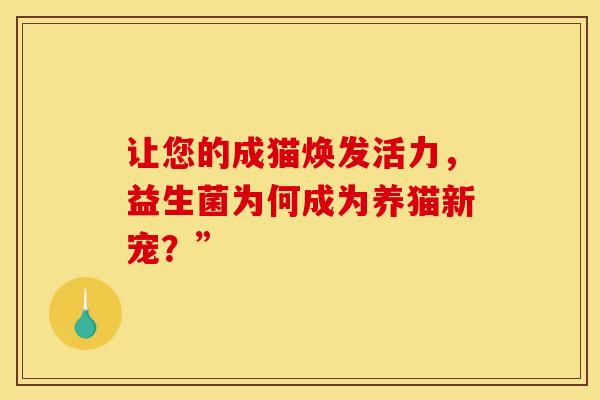 让您的成猫焕发活力，益生菌为何成为养猫新宠？”
