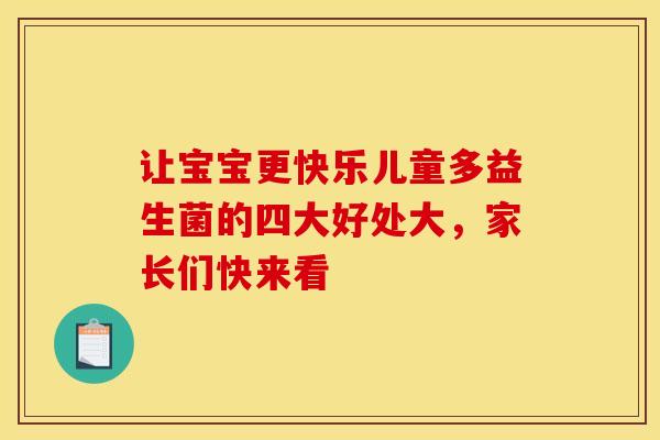 让宝宝更快乐儿童多益生菌的四大好处大,家长们快来看 让宝宝更快乐儿童多益生菌的四大好处大,家长们快来看