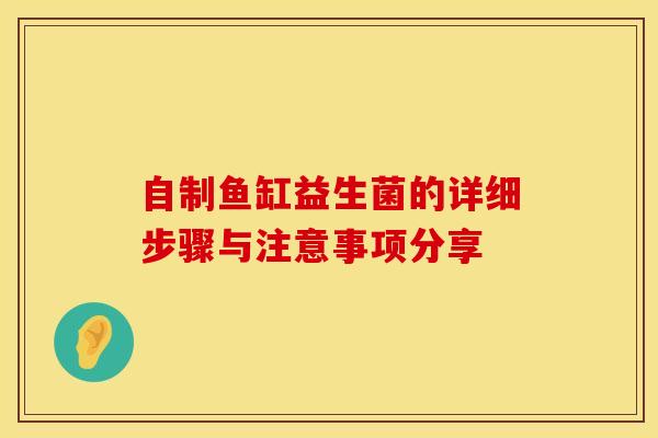 自制鱼缸益生菌的详细步骤与注意事项分享