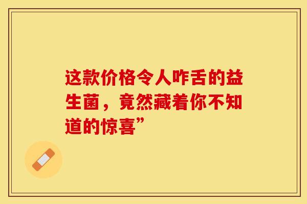 这款价格令人咋舌的益生菌，竟然藏着你不知道的惊喜”