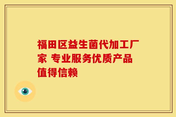 福田区益生菌代加工厂家 专业服务优质产品值得信赖