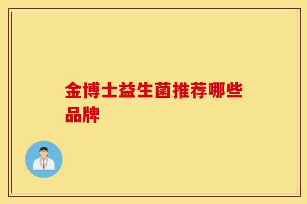 金博士益生菌推荐哪些品牌