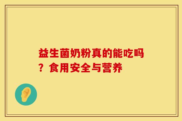 益生菌奶粉真的能吃吗？食用安全与营养