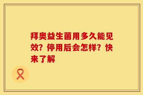 拜奥益生菌用多久能见效？停用后会怎样？快来了解